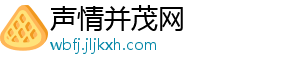 声情并茂网_分享热门信息